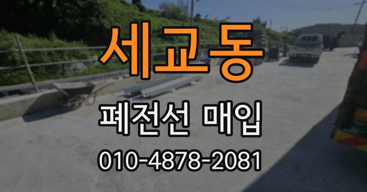 세교동 폐전선 매입