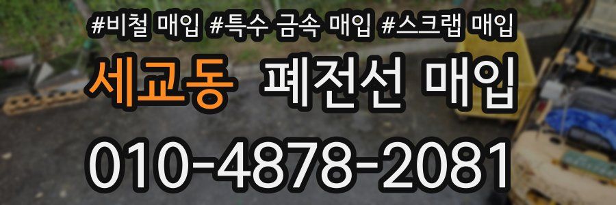 세교동 폐전선 매입
