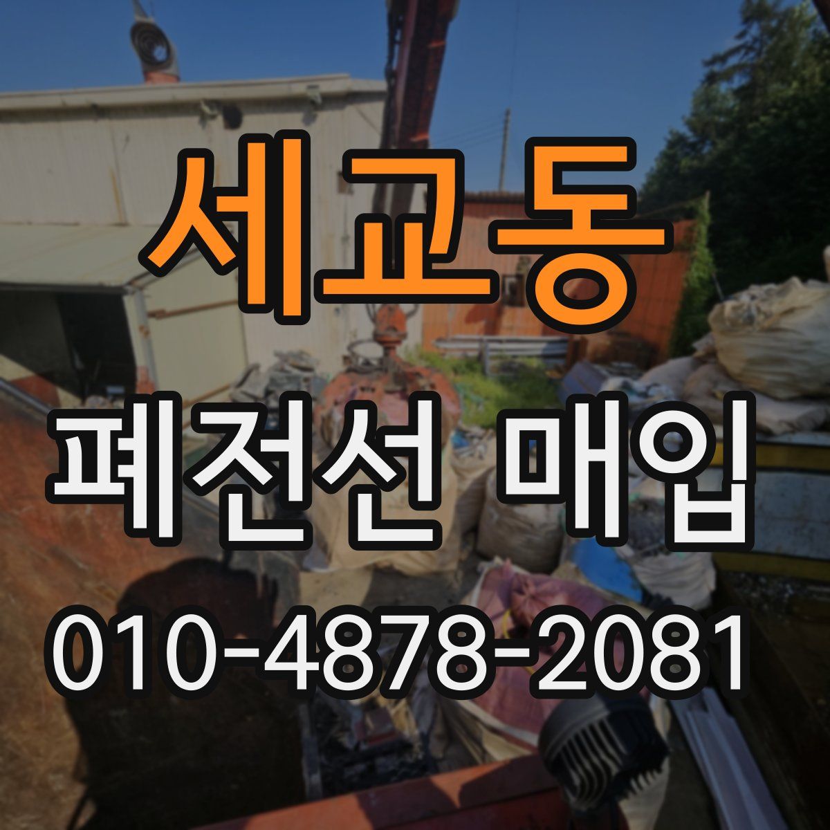 세교동 폐전선 매입