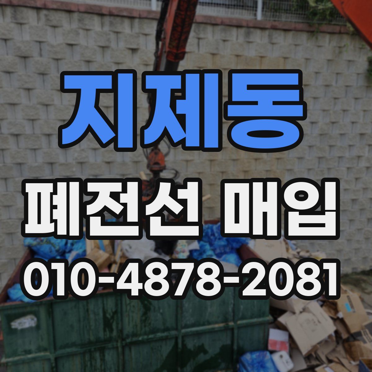 지제동 폐전선 매입