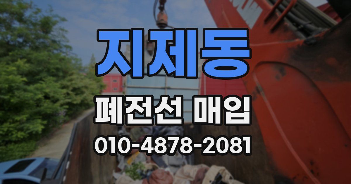 지제동 폐전선 매입