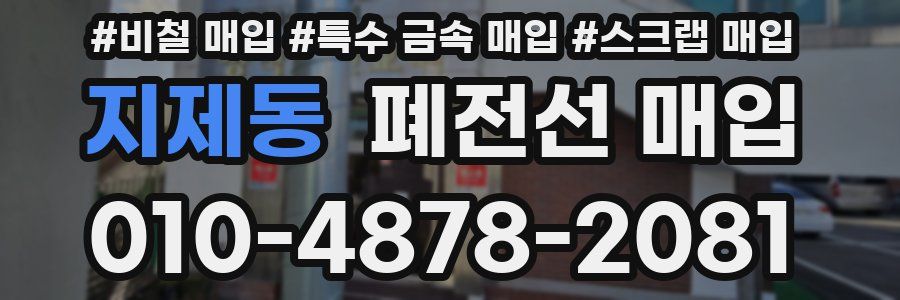 지제동 폐전선 매입