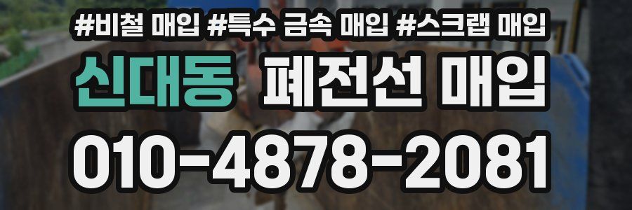 신대동 폐전선 매입