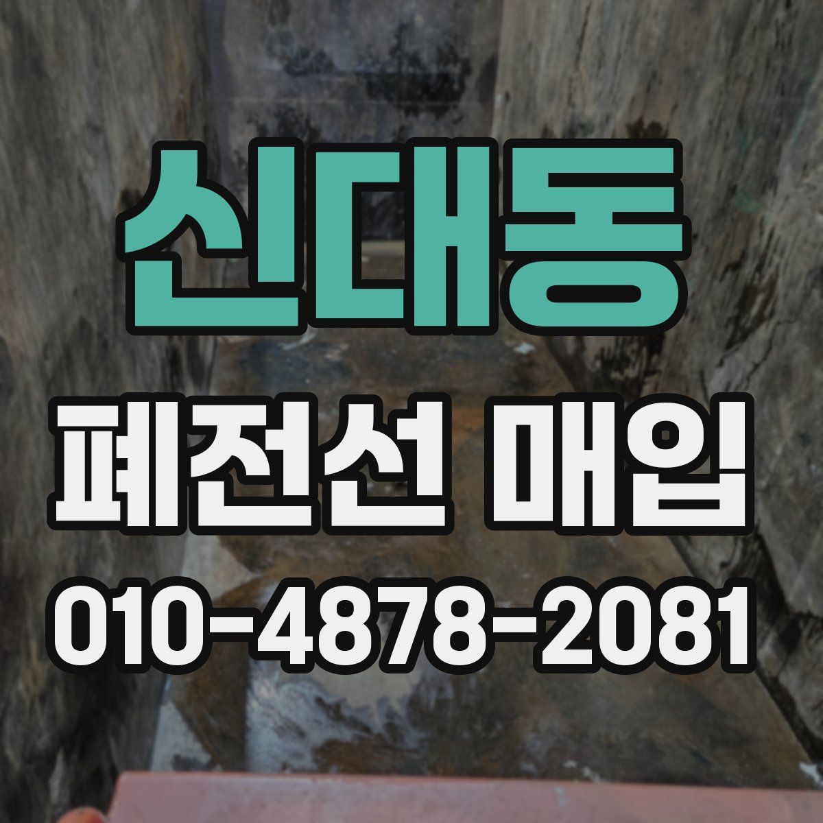 신대동 폐전선 매입