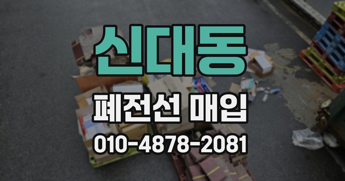 신대동 폐전선 매입