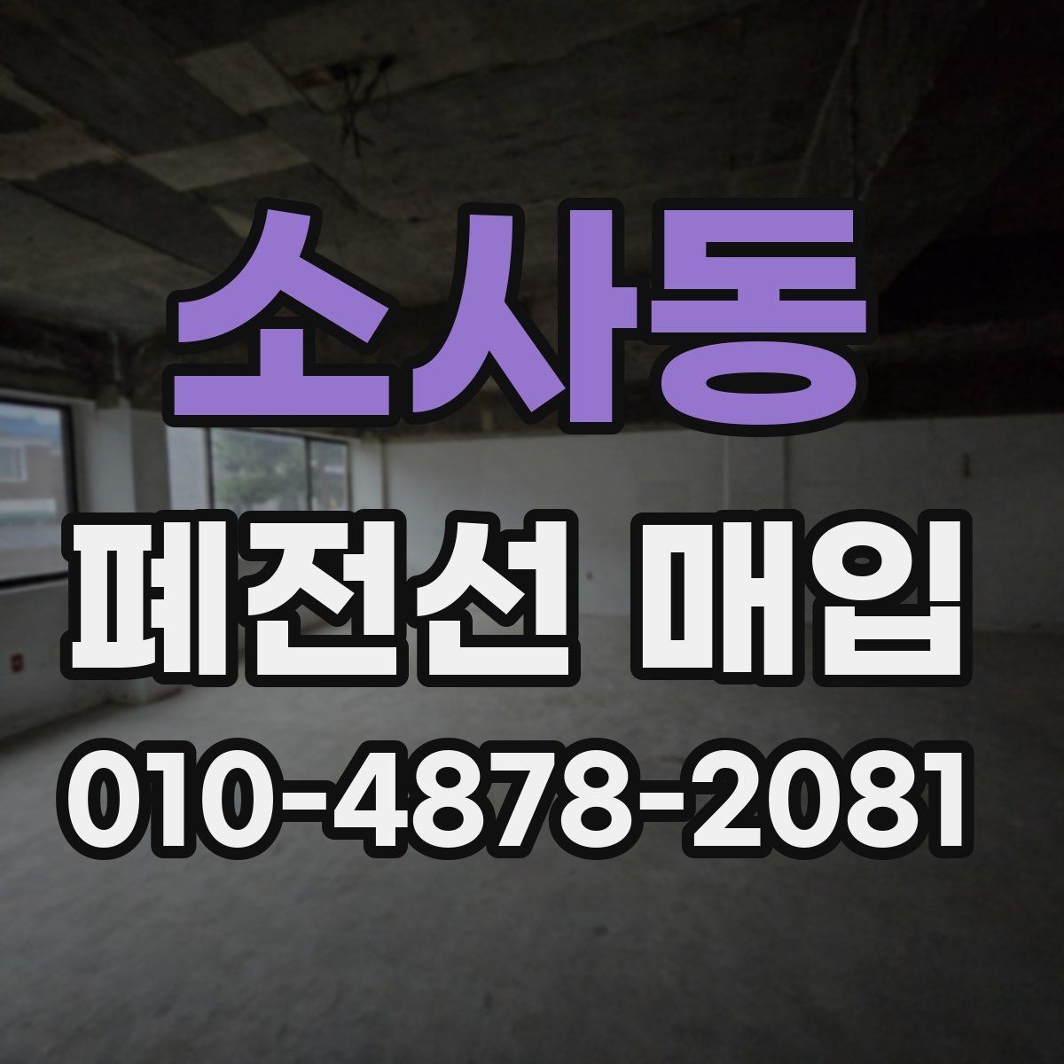 소사동 폐전선 매입 물량이 적을 때도 상담 가능한지