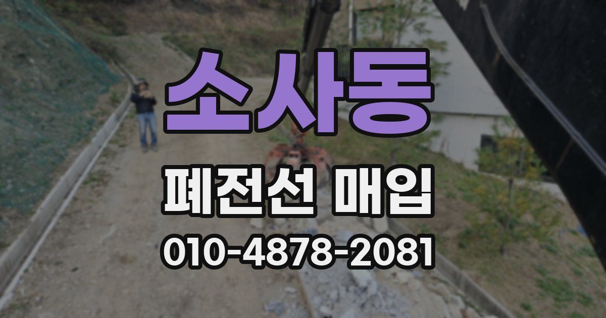 소사동 폐전선 매입