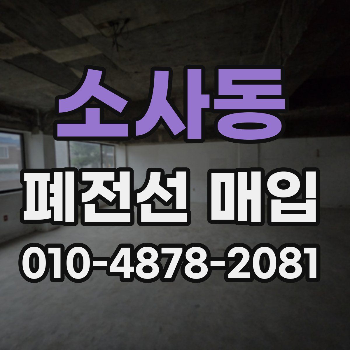 소사동 폐전선 매입