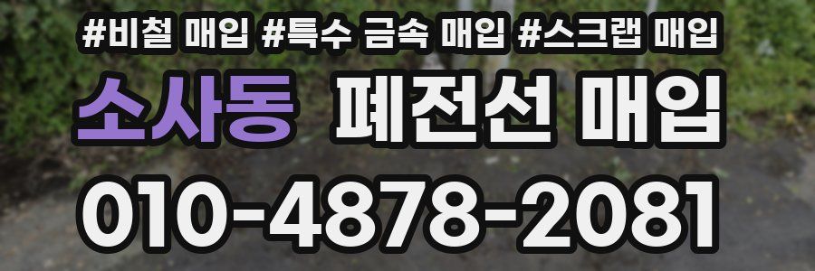 소사동 폐전선 매입