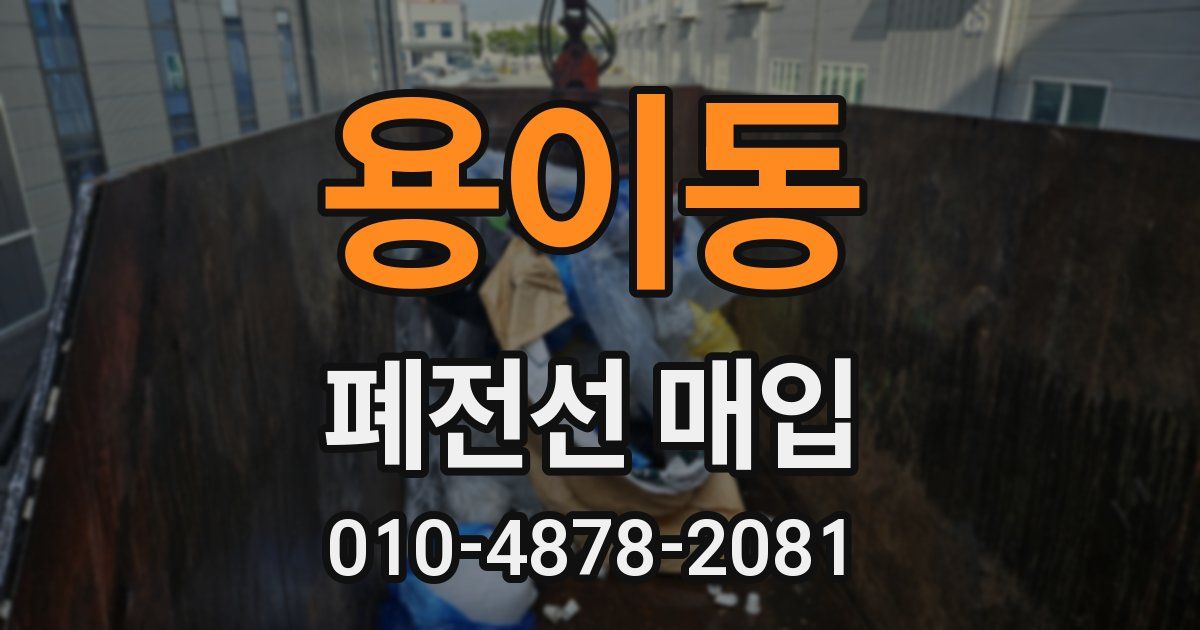용이동 폐전선 매입