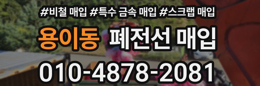 용이동 폐전선 매입