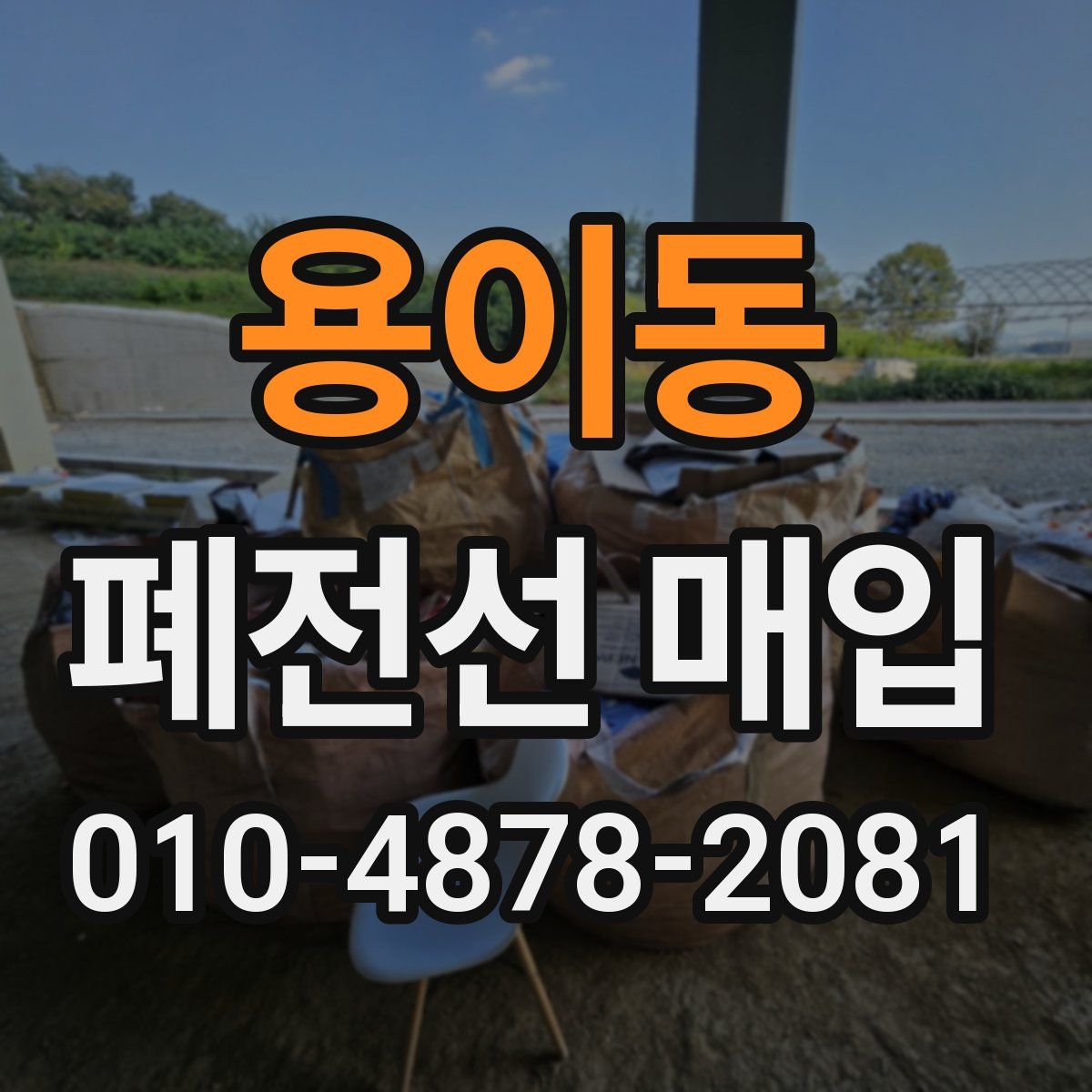 용이동 폐전선 매입