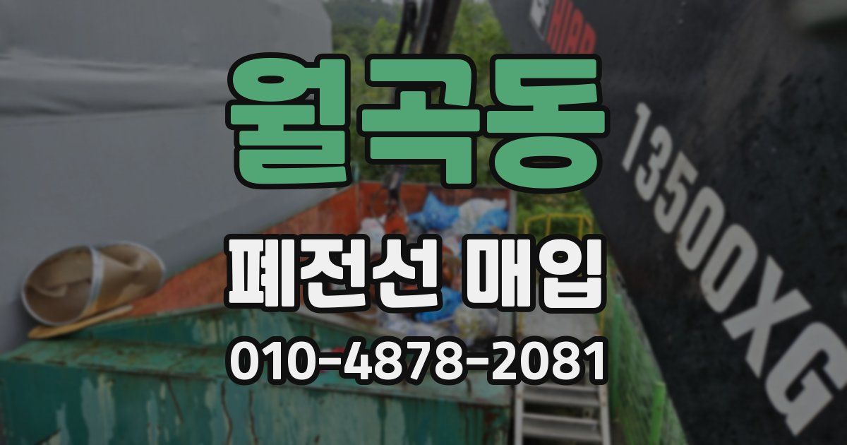 월곡동 폐전선 매입