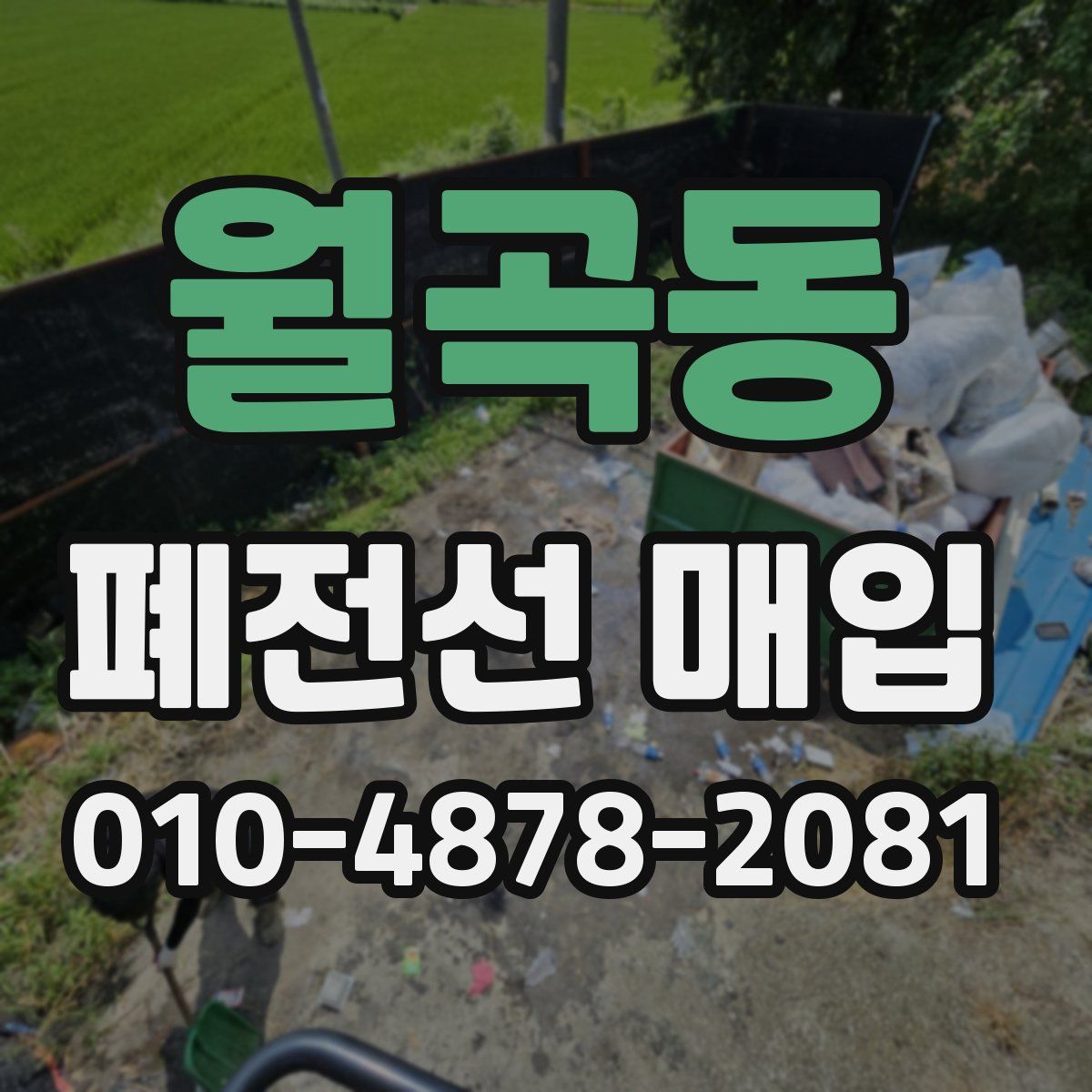 월곡동 폐전선 매입