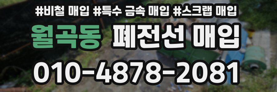 월곡동 폐전선 매입