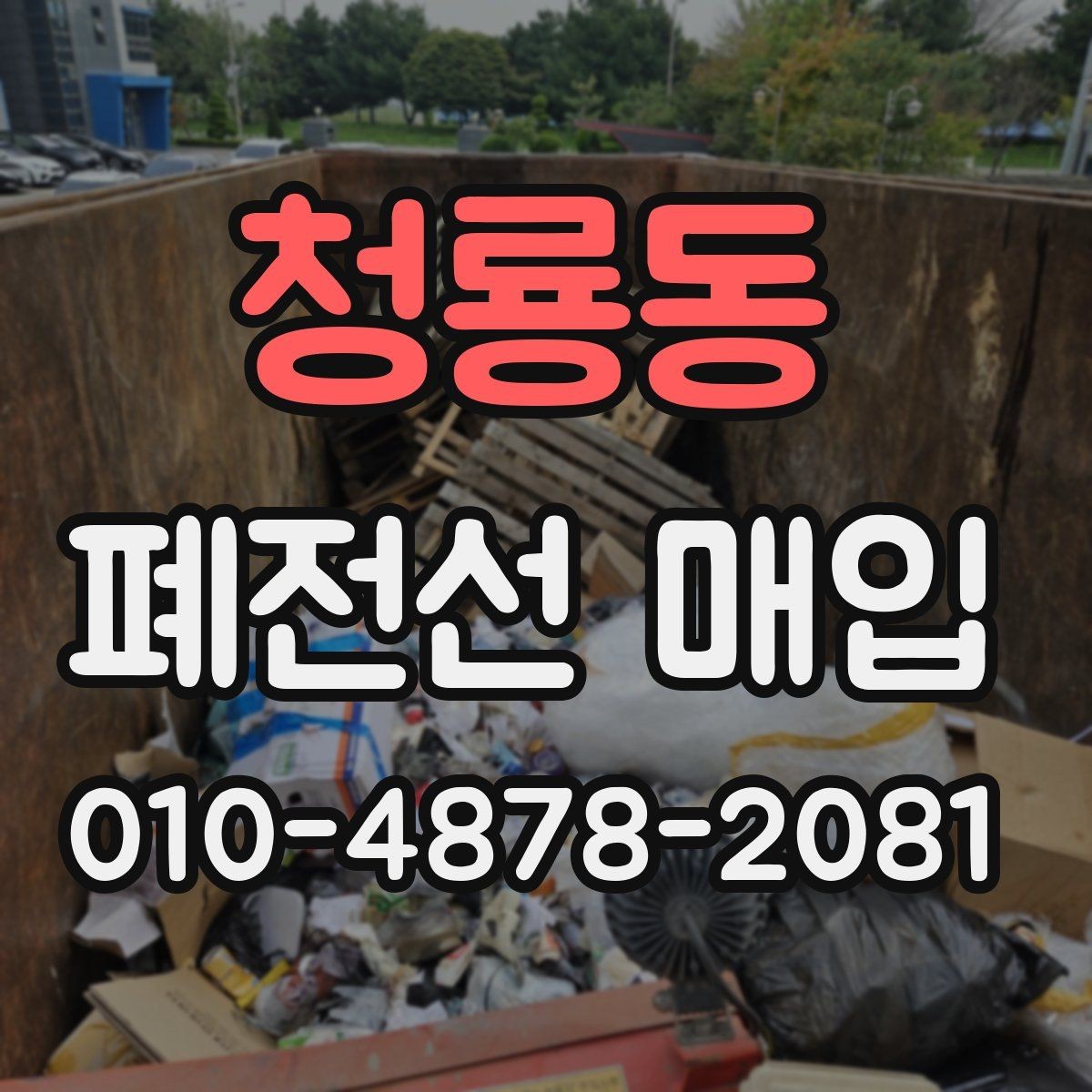 청룡동 폐전선 매입 후기에서 자주 보이는 내용