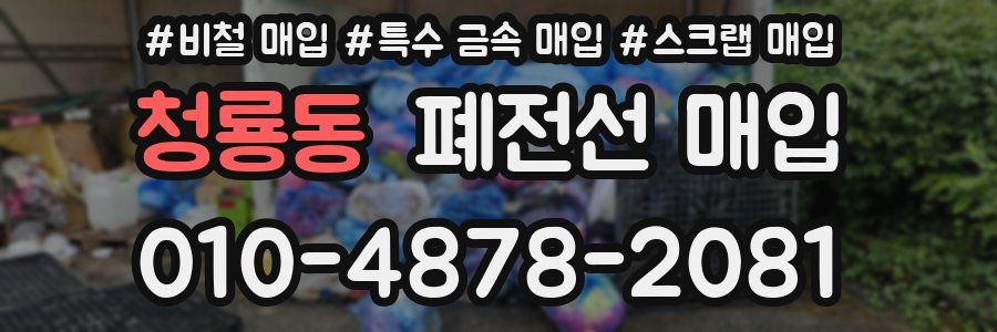 청룡동 폐전선 매입