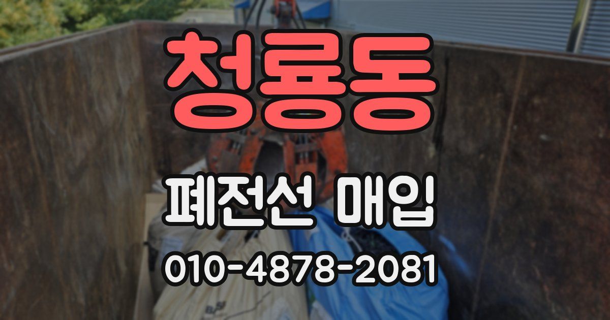 청룡동 폐전선 매입