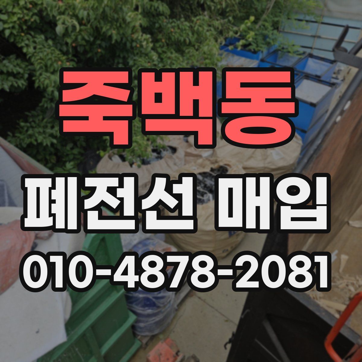 죽백동 폐전선 매입