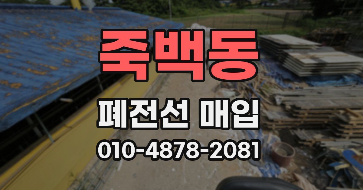죽백동 폐전선 매입