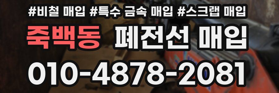 죽백동 폐전선 매입