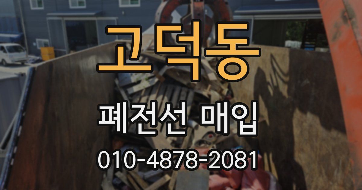고덕동 폐전선 매입