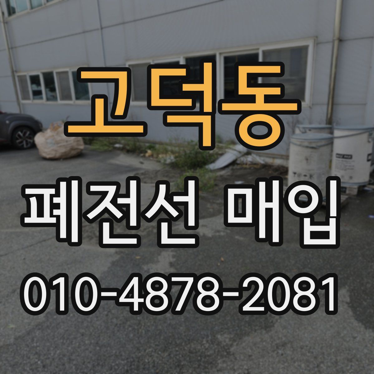 고덕동 폐전선 매입
