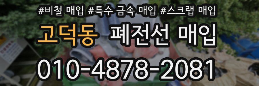고덕동 폐전선 매입