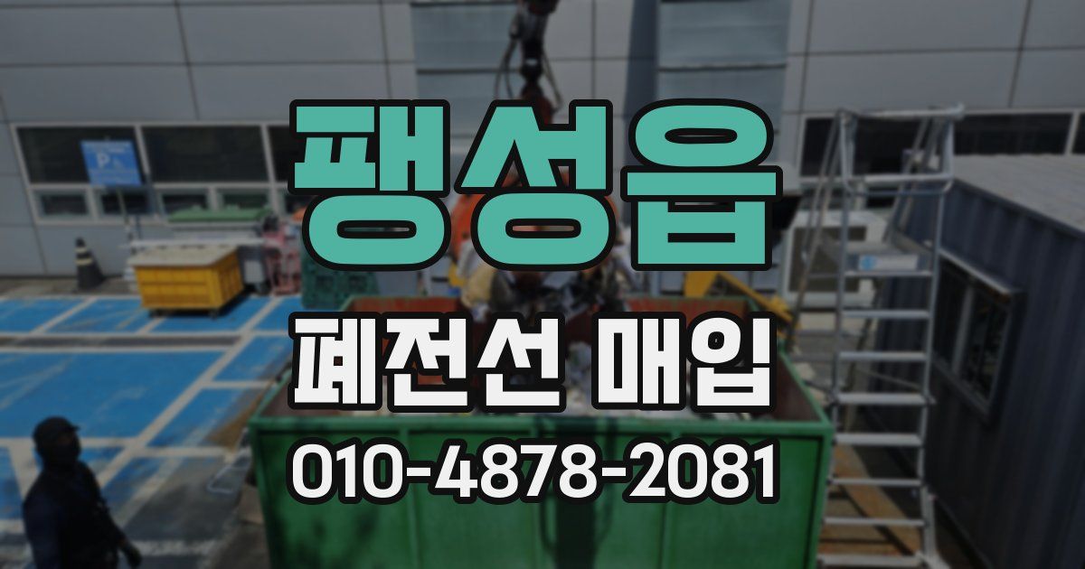 팽성읍 폐전선 매입
