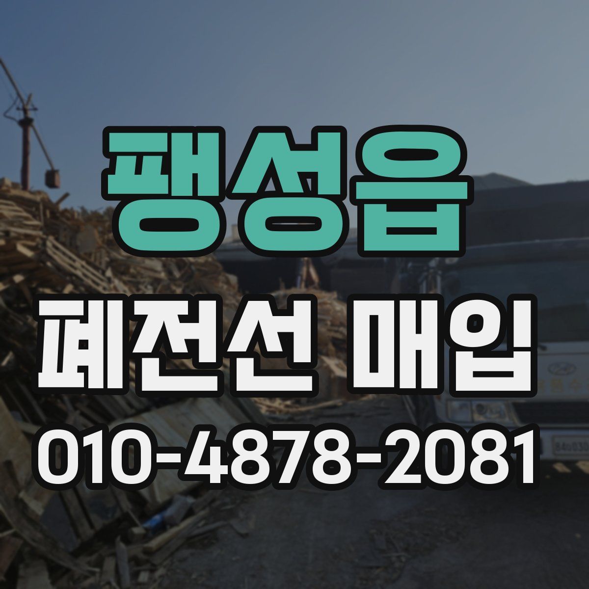 팽성읍 폐전선 매입