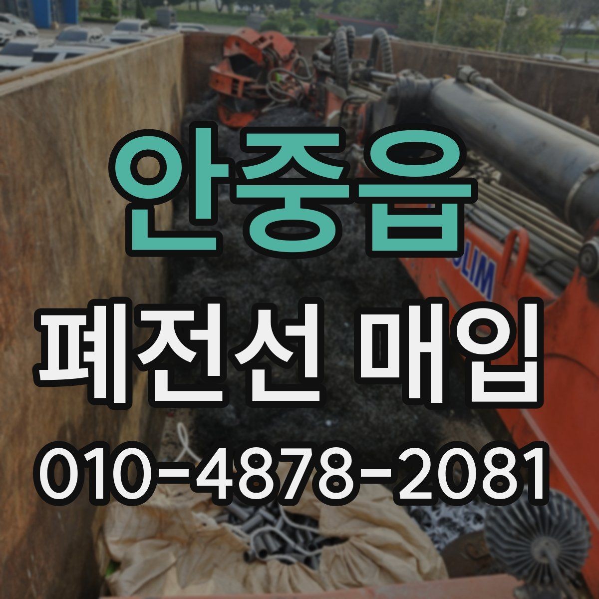안중읍 폐전선 매입 거래 전 알아두면 좋은 체크포인트