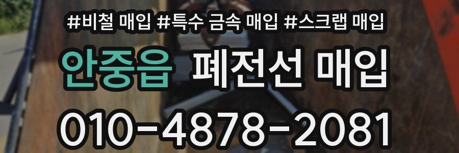 안중읍 폐전선 매입