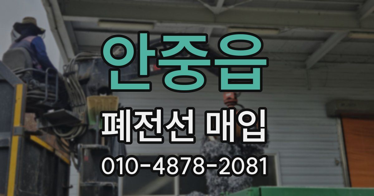 안중읍 폐전선 매입