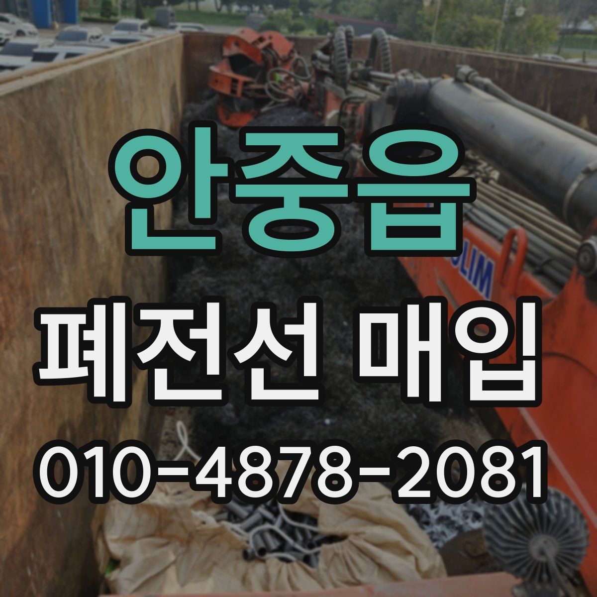 안중읍 폐전선 매입