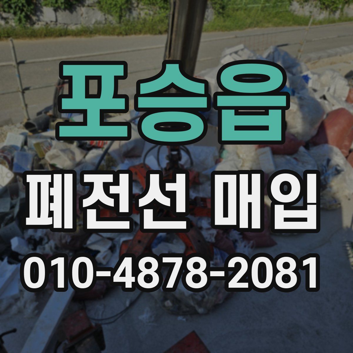 포승읍 폐전선 매입