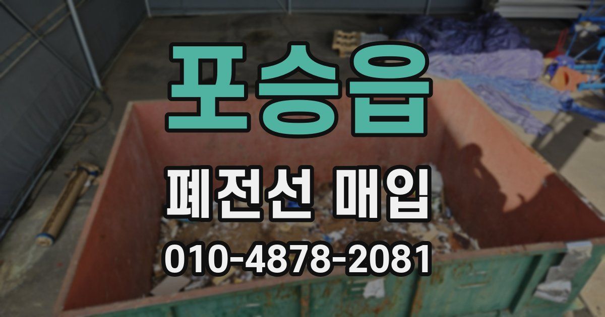 포승읍 폐전선 매입