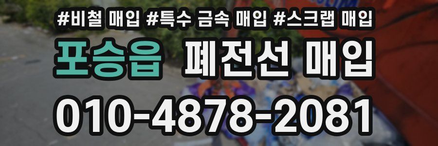 포승읍 폐전선 매입