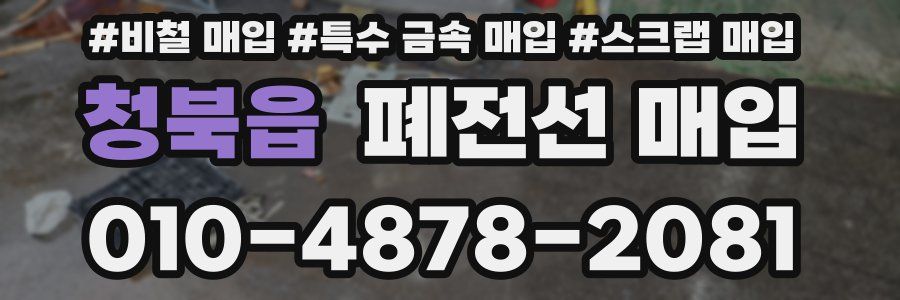 청북읍 폐전선 매입