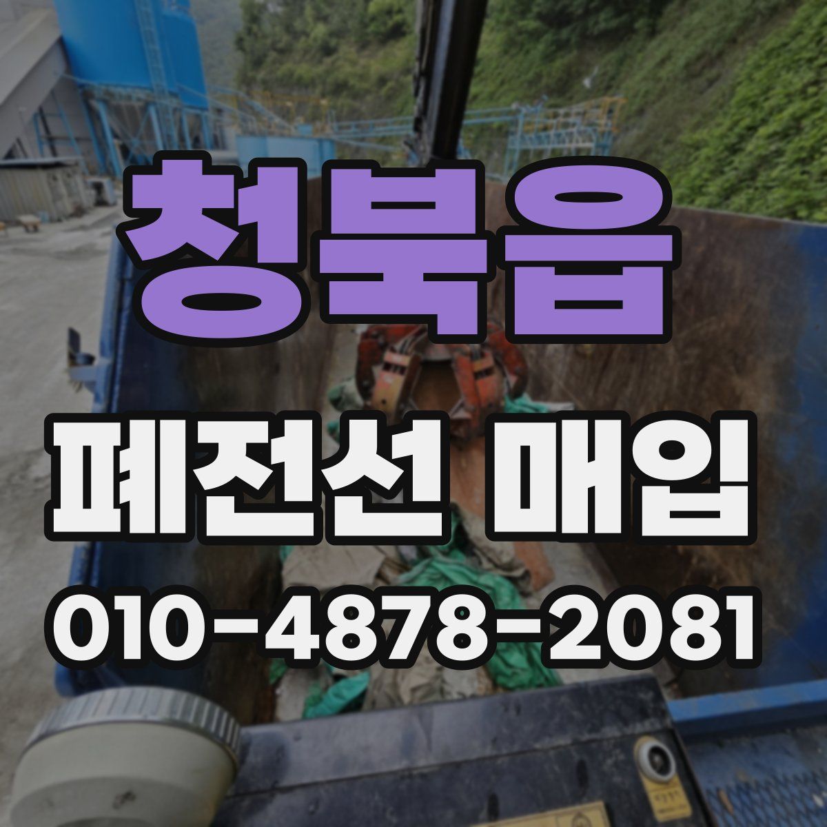 청북읍 폐전선 매입