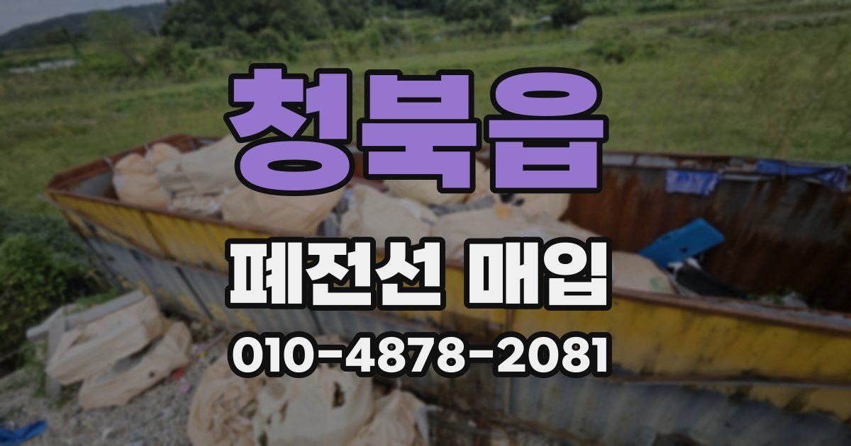 청북읍 폐전선 매입