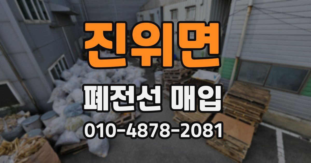 진위면 폐전선 매입