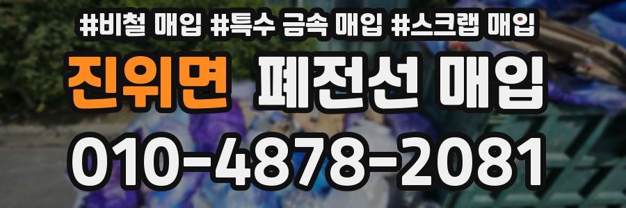 진위면 폐전선 매입