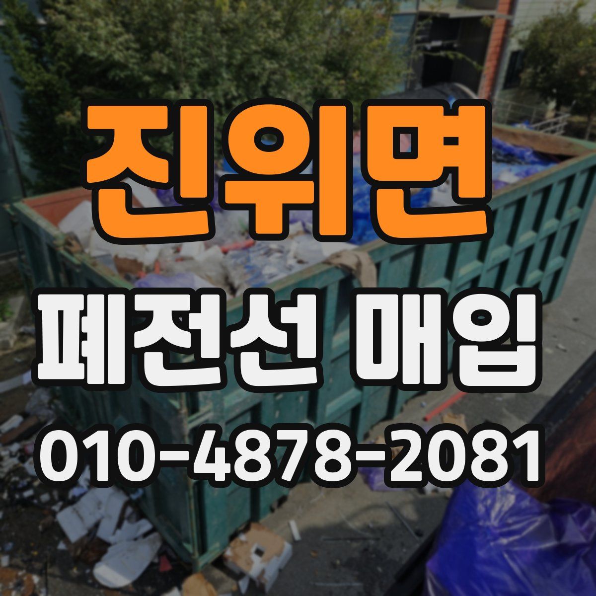 진위면 폐전선 매입