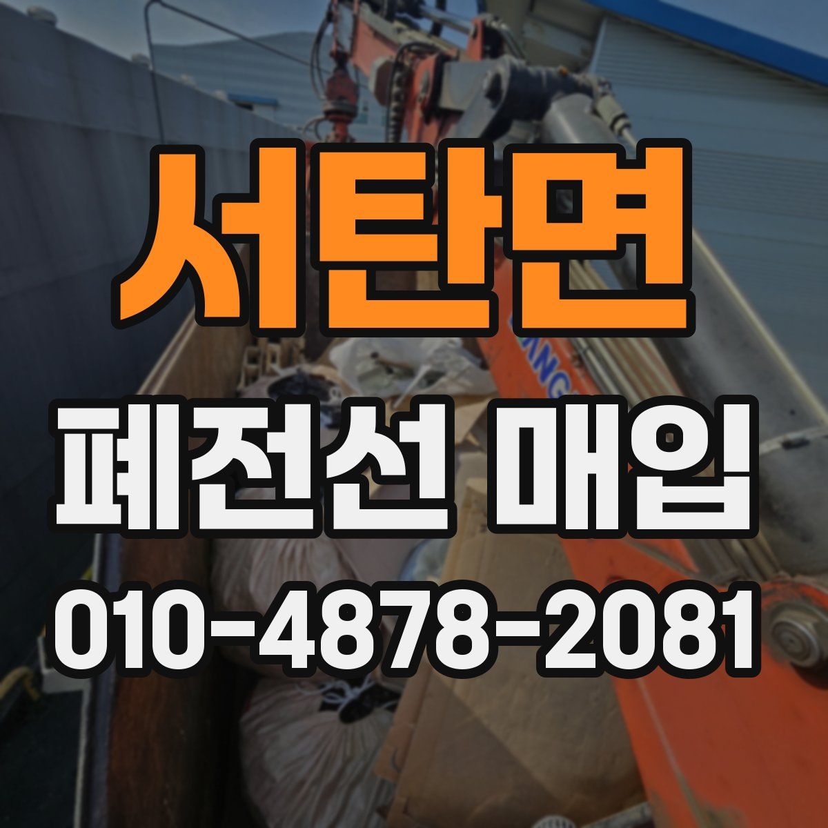 서탄면 폐전선 매입
