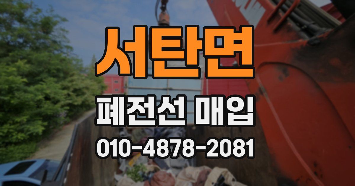 서탄면 폐전선 매입