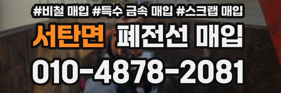 서탄면 폐전선 매입