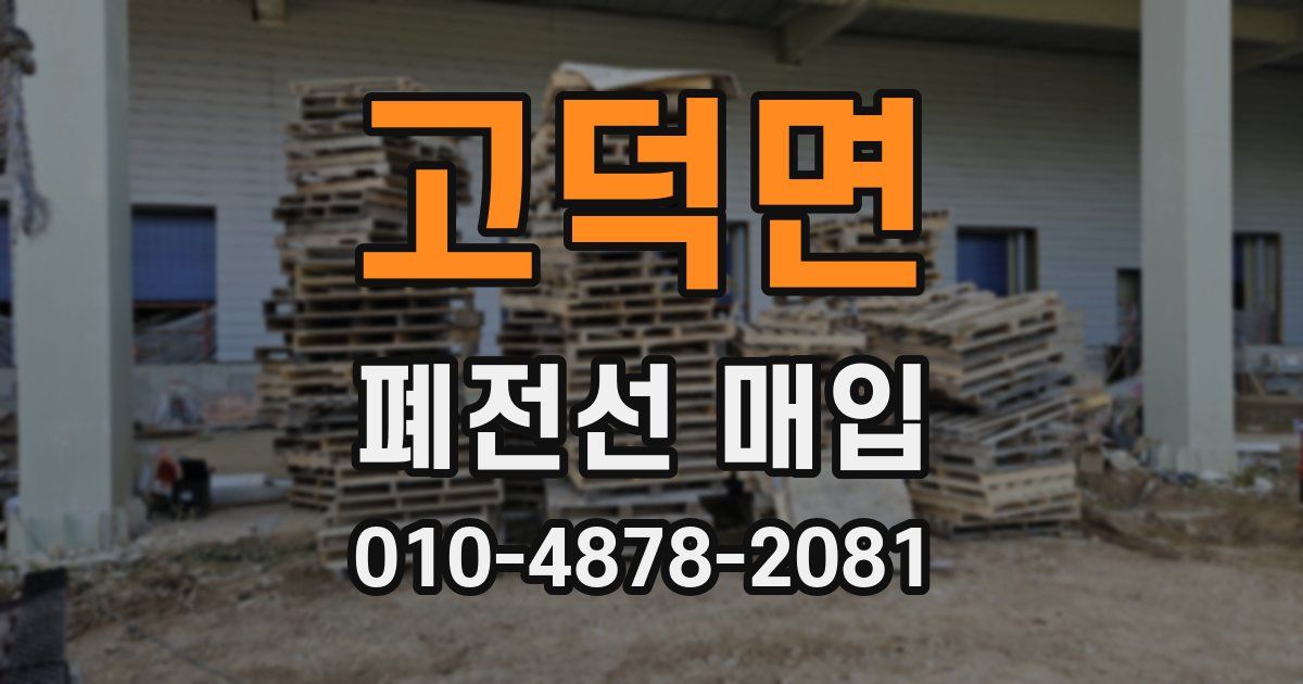 고덕면 폐전선 매입