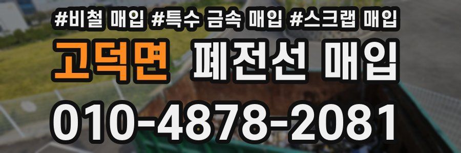 고덕면 폐전선 매입