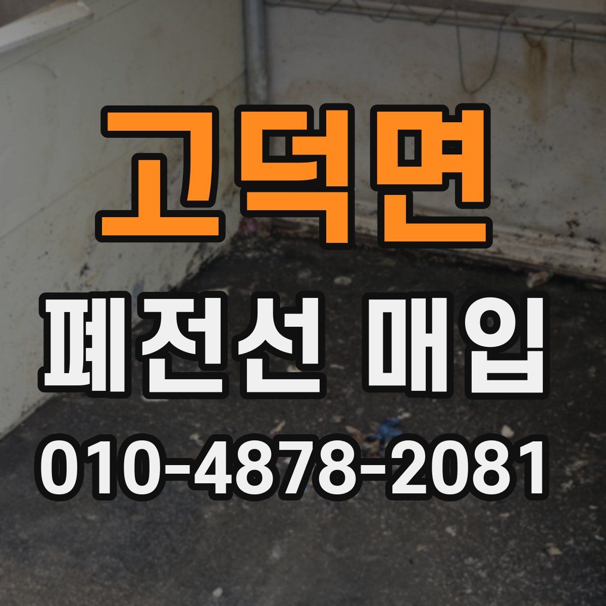 고덕면 폐전선 매입