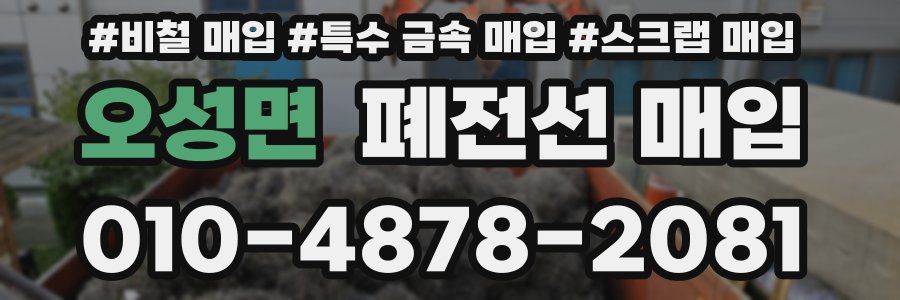 오성면 폐전선 매입